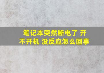 笔记本突然断电了 开不开机 没反应怎么回事